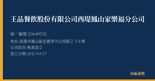 王品餐飲股份有限公司西堤鳳山家樂福分公司的照片-統編 53649532(高雄市) 公司登記資料與營業項目詳細圖表