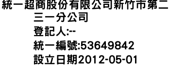 IMG-統一超商股份有限公司新竹市第二三一分公司