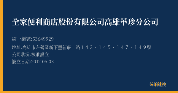 全家便利商店股份有限公司高雄華珍分公司的照片-統編 53649929(高雄市) 公司登記資料與營業項目詳細圖表