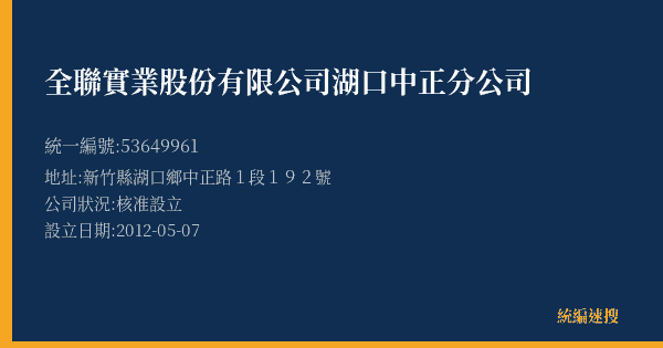 全聯實業股份有限公司湖口中正分公司的照片-統編 53649961(新竹縣) 公司登記資料與營業項目詳細圖表
