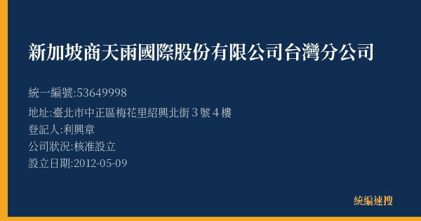 新加坡商天雨國際股份有限公司台灣分公司的照片-統編 53649998(臺北市) 公司登記資料與營業項目詳細圖表