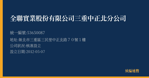 全聯實業股份有限公司三重中正北分公司的照片-統編 53650087(新北市) 公司登記資料與營業項目詳細圖表