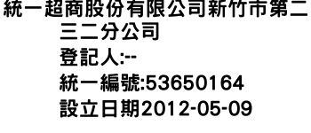 IMG-統一超商股份有限公司新竹市第二三二分公司