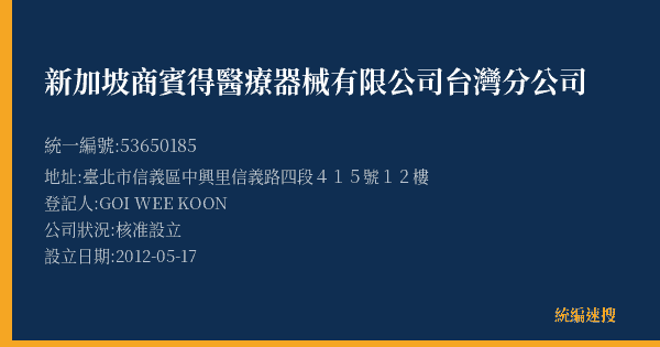 新加坡商賓得醫療器械有限公司台灣分公司的照片-統編 53650185(臺北市) 公司登記資料與營業項目詳細圖表