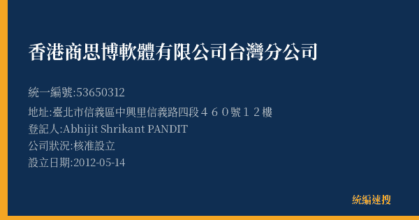 香港商思博軟體有限公司台灣分公司的照片-統編 53650312(臺北市) 公司登記資料與營業項目詳細圖表