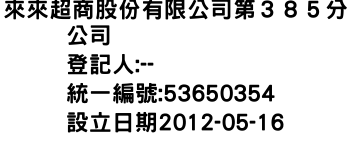 IMG-來來超商股份有限公司第３８５分公司