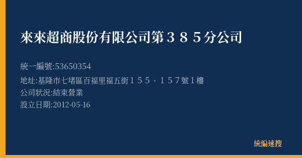 來來超商股份有限公司第385分公司的照片-統編 53650354(基隆市) 公司登記資料與營業項目詳細圖表