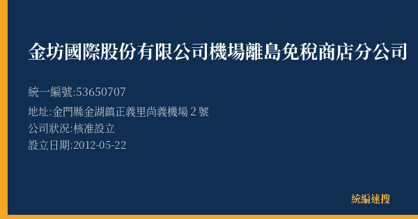 金坊國際股份有限公司機場離島免稅商店分公司的照片-統編 53650707(金門縣) 公司登記資料與營業項目詳細圖表