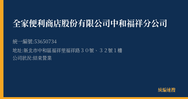全家便利商店股份有限公司中和福祥分公司的照片-統編 53650734(新北市) 公司登記資料與營業項目詳細圖表