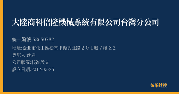 大陸商科倍隆機械系統有限公司台灣分公司的照片-統編 53650782(臺北市) 公司登記資料與營業項目詳細圖表
