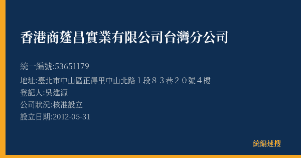香港商蓬昌實業有限公司台灣分公司的照片-統編 53651179(臺北市) 公司登記資料與營業項目詳細圖表