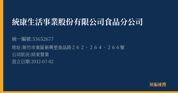 統康生活事業股份有限公司食品分公司的照片-統編 53652677(新竹市) 公司登記資料與營業項目詳細圖表