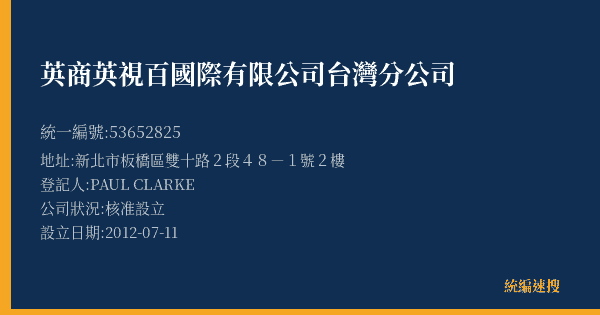 英商英視百國際有限公司台灣分公司的照片-統編 53652825(新北市) 公司登記資料與營業項目詳細圖表