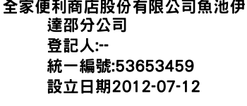 IMG-全家便利商店股份有限公司魚池伊達邵分公司