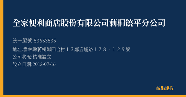 全家便利商店股份有限公司莿桐饒平分公司的照片-統編 53653535(雲林縣) 公司登記資料與營業項目詳細圖表