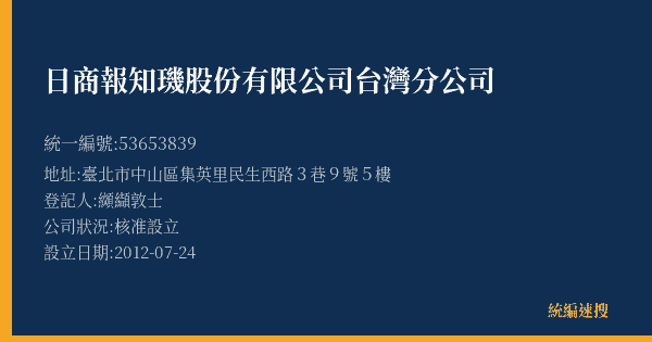 日商報知璣股份有限公司台灣分公司的照片-統編 53653839(臺北市) 公司登記資料與營業項目詳細圖表