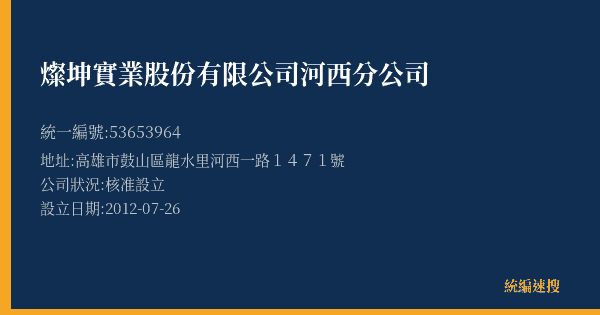 燦坤實業股份有限公司河西分公司的照片-統編 53653964(高雄市) 公司登記資料與營業項目詳細圖表