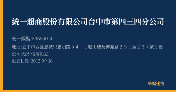統一超商股份有限公司台中市第四三四分公司的照片-統編 53654014(臺中市) 公司登記資料與營業項目詳細圖表