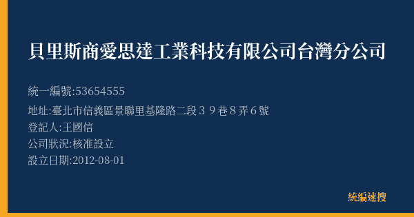 貝里斯商愛思達工業科技有限公司台灣分公司的照片-統編 53654555(臺北市) 公司登記資料與營業項目詳細圖表