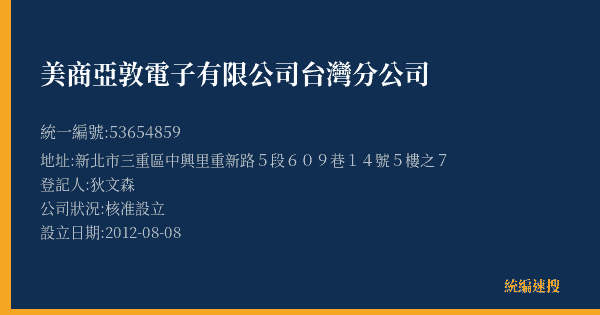 美商亞敦電子有限公司台灣分公司的照片-統編 53654859(新北市) 公司登記資料與營業項目詳細圖表