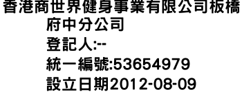 IMG-香港商世界健身事業有限公司板橋府中分公司