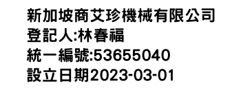 IMG-新加坡商艾珍機械有限公司