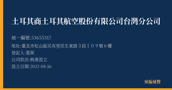 土耳其商土耳其航空股份有限公司台灣分公司的照片-統編 53655317(臺北市) 公司登記資料與營業項目詳細圖表