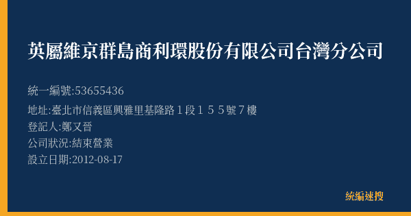英屬維京群島商利環股份有限公司台灣分公司的照片-統編 53655436(臺北市) 公司登記資料與營業項目詳細圖表