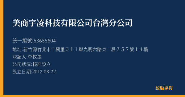 美商宇凌科技有限公司台灣分公司的照片-統編 53655604(新竹縣) 公司登記資料與營業項目詳細圖表