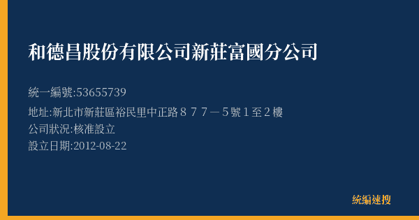 和德昌股份有限公司新莊富國分公司的照片-統編 53655739(新北市) 公司登記資料與營業項目詳細圖表