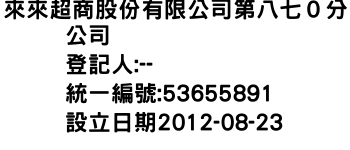 IMG-來來超商股份有限公司第八七０分公司
