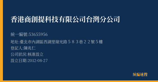 香港商創提科技有限公司台灣分公司的照片-統編 53655956(臺北市) 公司登記資料與營業項目詳細圖表