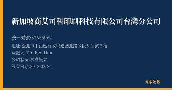 新加坡商艾司科印刷科技有限公司台灣分公司的照片-統編 53655962(臺北市) 公司登記資料與營業項目詳細圖表