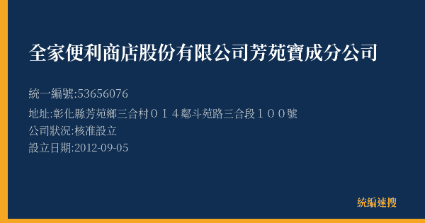 全家便利商店股份有限公司芳苑寶成分公司的照片-統編 53656076(彰化縣) 公司登記資料與營業項目詳細圖表
