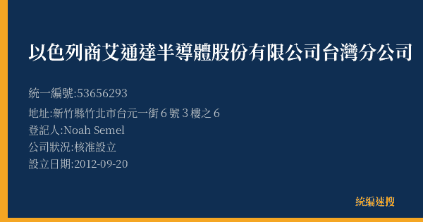以色列商艾通達半導體股份有限公司台灣分公司的照片-統編 53656293(新竹縣) 公司登記資料與營業項目詳細圖表