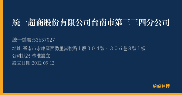 統一超商股份有限公司台南市第三三四分公司的照片-統編 53657027(臺南市) 公司登記資料與營業項目詳細圖表