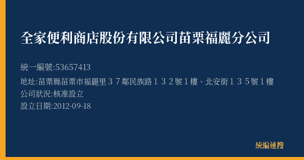 全家便利商店股份有限公司苗栗福麗分公司的照片-統編 53657413(苗栗縣) 公司登記資料與營業項目詳細圖表