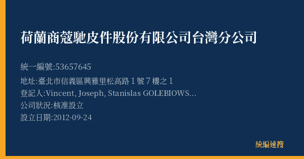荷蘭商蔻馳皮件股份有限公司台灣分公司的照片-統編 53657645(臺北市) 公司登記資料與營業項目詳細圖表