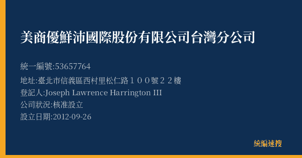 美商優鮮沛國際股份有限公司台灣分公司的照片-統編 53657764(臺北市) 公司登記資料與營業項目詳細圖表