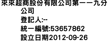 IMG-來來超商股份有限公司第一一九分公司
