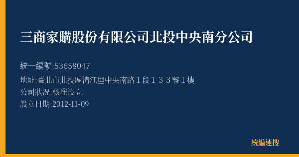 三商家購股份有限公司北投中央南分公司的照片-統編 53658047(臺北市) 公司登記資料與營業項目詳細圖表