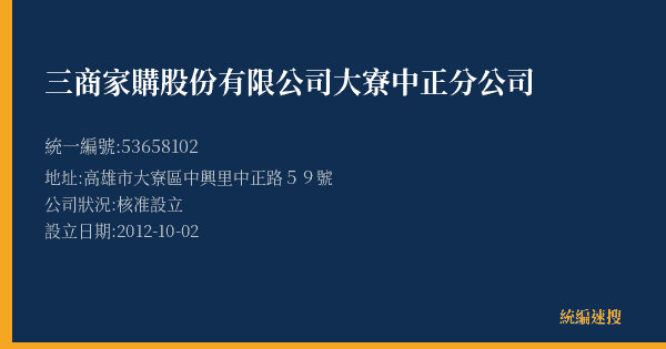 三商家購股份有限公司大寮中正分公司的照片-統編 53658102(高雄市) 公司登記資料與營業項目詳細圖表
