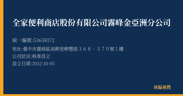 全家便利商店股份有限公司霧峰金亞洲分公司的照片-統編 53658172(臺中市) 公司登記資料與營業項目詳細圖表