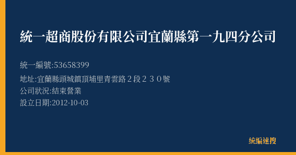 統一超商股份有限公司宜蘭縣第一九四分公司的照片-統編 53658399(宜蘭縣) 公司登記資料與營業項目詳細圖表