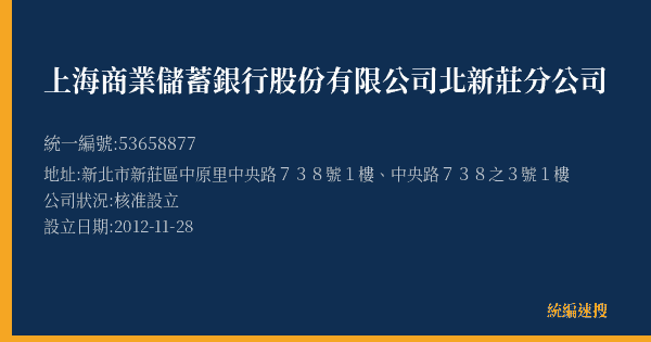 上海商業儲蓄銀行股份有限公司北新莊分公司的照片-統編 53658877(新北市) 公司登記資料與營業項目詳細圖表
