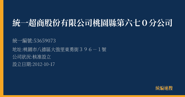 統一超商股份有限公司桃園縣第六七0分公司的照片-統編 53659073(桃園市) 公司登記資料與營業項目詳細圖表
