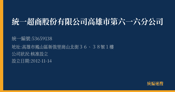 統一超商股份有限公司高雄市第六一六分公司的照片-統編 53659138(高雄市) 公司登記資料與營業項目詳細圖表