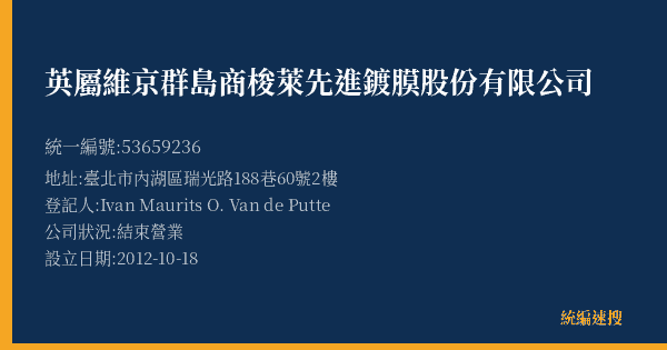英屬維京群島商梭萊先進鍍膜股份有限公司的照片-統編 53659236(臺北市) 公司登記資料與營業項目詳細圖表