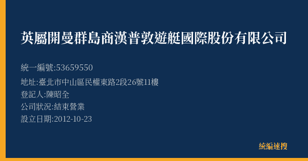 英屬開曼群島商漢普敦遊艇國際股份有限公司的照片-統編 53659550(臺北市) 公司登記資料與營業項目詳細圖表