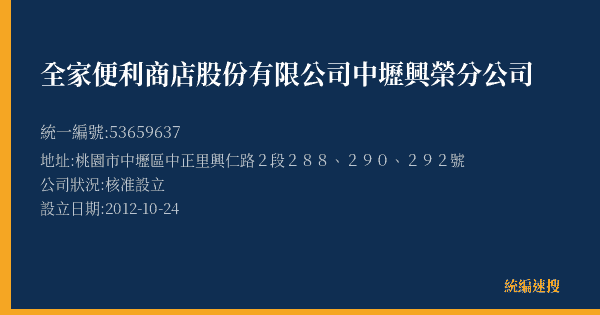 全家便利商店股份有限公司中壢興榮分公司的照片-統編 53659637(桃園市) 公司登記資料與營業項目詳細圖表